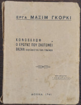 Κονοβαλωφ - ο ερωτάς που σκοτώνει - βόσκα ο βασανιστής των γυναικών