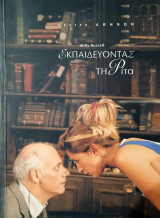 Εκπαιδεύοντας τη Ρίτα - Θέατρο Αθηνών