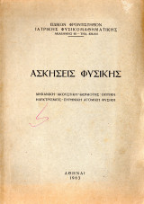 Ασκήσεις Φυσικής