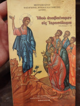 Ιδού αναβαινομεν εις Ιεροσόλυμα