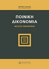 Ποινική δικονομία: μελέτες εμβάθυνσης