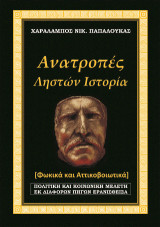 Ανατροπές - Ληστών ιστορία.: Φωκικά και Αττικοβοιωτικά. Πολιτική και κοινωνική μελέτη