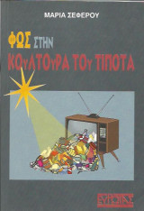 Φως στην κουλτούρα του τίποτα