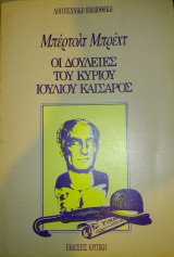 Οι δουλειές του κυρίου Ιουλίου Καίσαρος