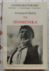 Τα Ποιμενικά - Λαογραφικά Κρήτης