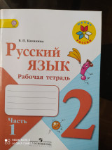 Русский язык рабочая тетрадь В.П. Канакина 2 часть 1