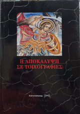 Η Αποκάλυψη σε Τοιχογραφίες