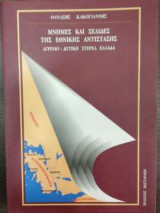 Μνήμες και σελίδες της εθνικής αντίστασης - Αγρίνιο - Δυτική Στερεά Ελλάδα