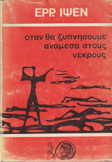Οταν θα ξυπνήσουμε ανάμεσα στους νεκρούς