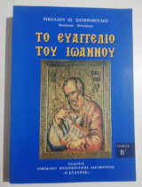 Το Ευαγγέλιο του Ιωάννου τόμος Β'