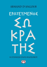 Ερωτευμένος Σωκράτης