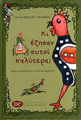 ΚΙ ΕΖΗΣΑΝ ΑΥΤΟΙ ΚΑΛΥΤΕΡΑ;