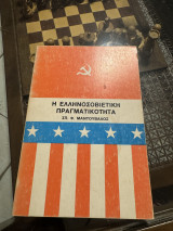 Η Ελληνοσοβιετικη πραγματικοτητα