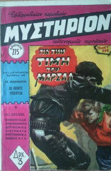 Μυστήριον Νο 275