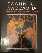 Ελληνικη Μυθολογια: Ηρακλης πανελληνιες εκστρατειες Τομος4/Μερος Α'