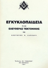 ΕΓΚΥΚΛΟΠΑΙΔΕΙΑ ΤΗΣ ΕΛΕΥΘΕΡΑΣ ΤΕΚΤΟΝΙΚΗΣ