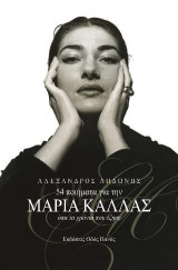 54 ποιήματα για την Μαρία Κάλλας: όσα τα χρόνια που έζησε