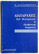 Διαταραχές H²O - Ηλεκτρολυτών και Οξεοβασικής Ισορροπίας - 1992 - Μ. Παπαδημητρίου- (Ρ58).