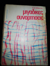 Μιγαδικες Συναρτήσεις
