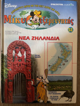 Μίκυ ο εξερευνητής - Νέα Ζηλανδία - Τεύχος 51