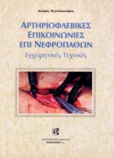 Αρτηριοφλεβικές επικοινωνίες επί νεφροπαθών: Εγχειρητικές τεχνικές