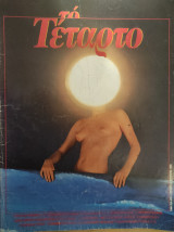 Περιοδικό "Τό Τέταρτο", τεύχος 4 (Αύγουστος 1985)