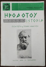 Ηροδότου Ιστορία - εισαγωγή και γενική ανάλυση