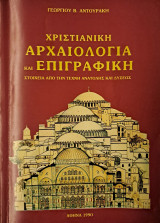 Χριστιανική αρχαιολογία και επιγραφική (Πρώτος Τόμος)