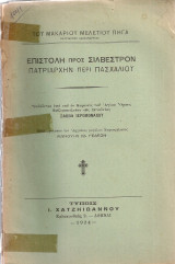 Επιστολή προς Συλβέστρον Πατριάρχην περί Πασχαλίου