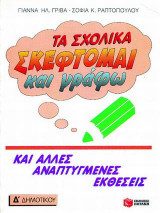 Τα σχολικά "Σκέφτομαι και γράφω" και άλλες αναπτυγμένες εκθέσεις για την Δ΄ δημοτικού