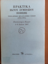 Πρακτικά έκτου συμποσίου ποίησης: Νεοελληνική μεταπολεμική ποίηση (1945-1985). Πανεπιστήμιο Πατρών 4-6 Ιουλίου 1987.