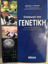 Εισαγωγή στη γενετική