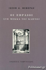 ΟΙ ΕΒΡΑΙΟΙ ΣΤΗ ΜΕΚΚΑ ΤΟΥ ΚΑΠΝΟΥ