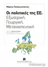 ΟΙ ΠΟΛΙΤΙΚΕΣ ΤΗΣ ΕΕ