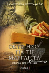 ΟΚΤΩ ΗΧΟΙ ΓΙΑ ΤΗ ΜΑΡΓΑΡΙΤΑ
