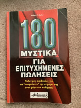 180 μυστικά για επιτυχημένες πωλήσεις