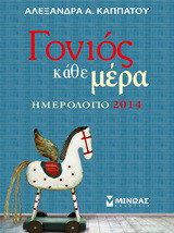 Ημερολόγιο 2014: Γονιός κάθε μέρα