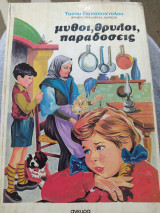 Μύθοι, θρύλοι, παραδόσεις