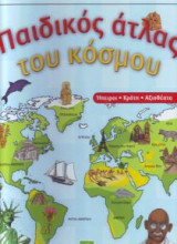 Άτλας Παιδικός Του Κόσμου