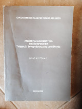 Ανωτερα μαθηματικα με εφαρμογες ,τευχος 2 ,συναρτησεις μιας μεταβλητης , (η.φλυτζανης ,2003)