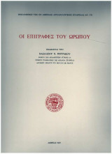 Οι Επιγραφές του Ωρωπού