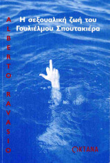 Η σεξουαλική ζωή του Γουλιέλμου Σπουτακιέρα