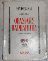 Ο Βασίλης ο Αρβανίτης Στρατής Μυριβήλης 1944