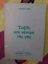 Ταξίδι στο κέντρο της γής