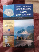 Ο νησιωτικός χώρος στον 21ο αιώνα