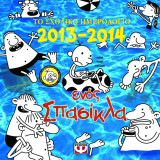 Το ημερολόγιο ενός σπασίκλα 2014
