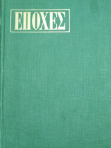 Περιοδικό Εποχές 1963 (Δίτομο, τεύχη από 1 έως 8)