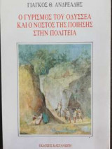Ο γυρισμός του Οδυσσέα και ο νόστος της ποίησης στην πολιτεία