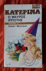 Κατερινα 3 Ο μαυρος ιπποτης