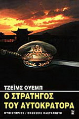 Ο στρατηγός του αυτοκράτορα